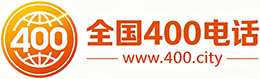 遂宁400电话